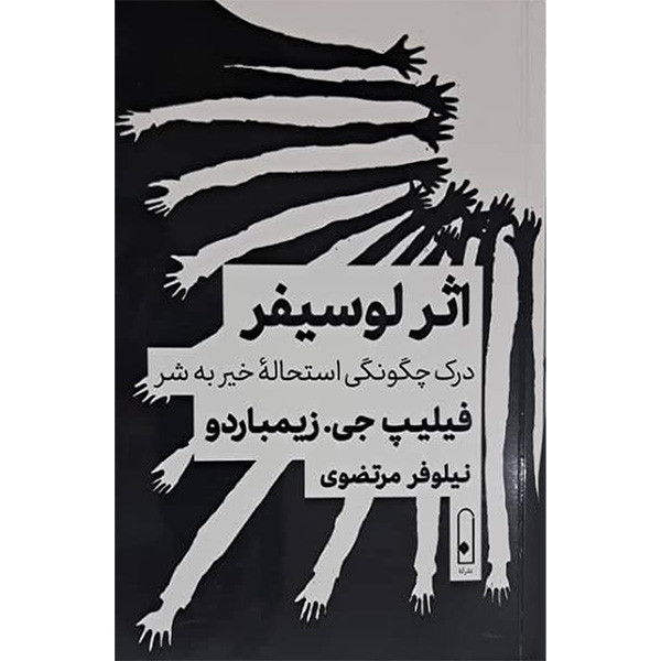 کتاب اثر لوسیفر اثر فیلیپ جی زیمباردو ترجمه نیلوفر مرتضوی نشر قطره