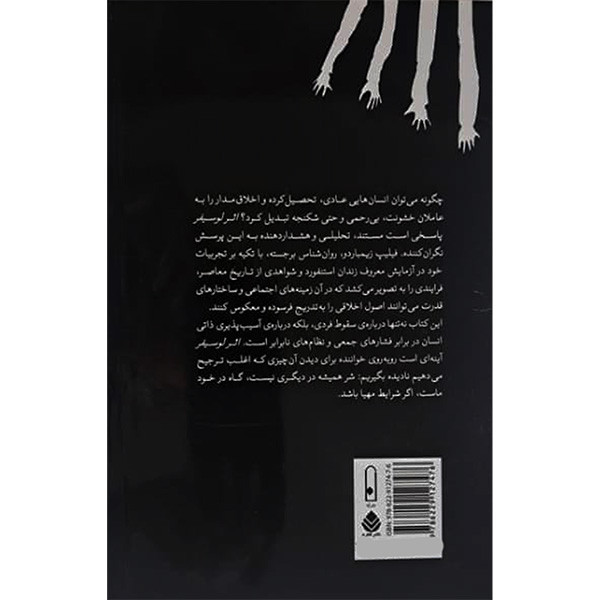 کتاب اثر لوسیفر اثر فیلیپ جی زیمباردو ترجمه نیلوفر مرتضوی نشر قطره