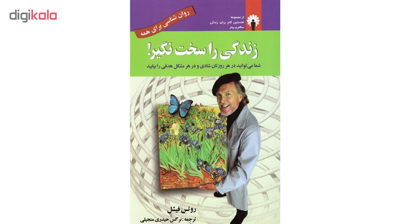 کتاب زندگی را سخت نگیر اثر روتس فیشل نشر استاندارد