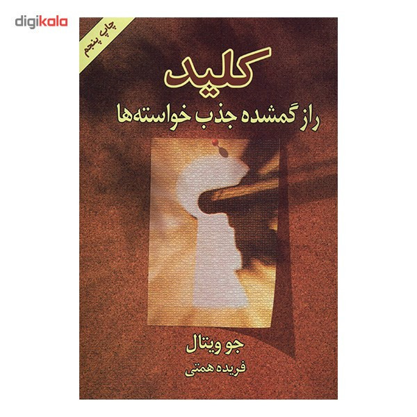 کتاب کلید، راز گمشده جذب خواسته ها اثر جو ویتال
