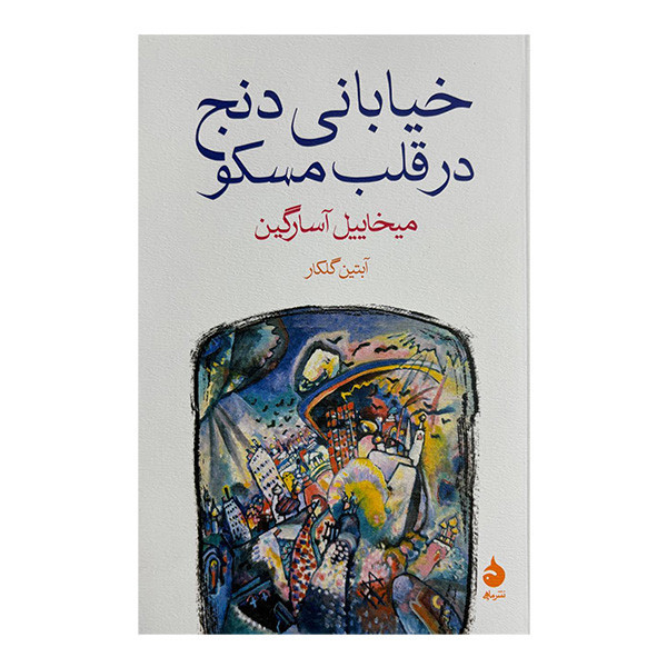 کتاب خياباني دنج در قلب مسكو اثر ميخاييل آسارگين ترجمه آبتين گلكار نشر ماهی