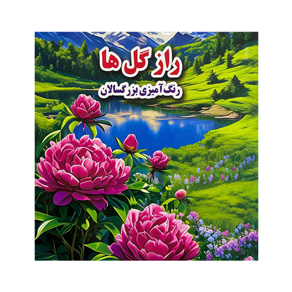 کتاب رنگ آميزي بزرگسال راز گل ها اثر علي ذوالفقاری انتشارات جواهری