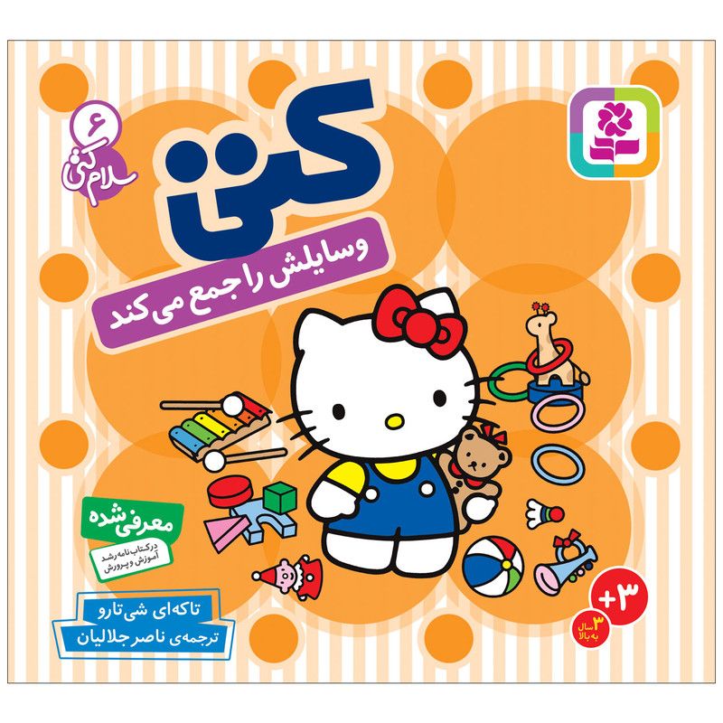 کتاب کتی وسایلش را جمع می کند اثر تاکه ای شی تارو انتشارات قدیانی