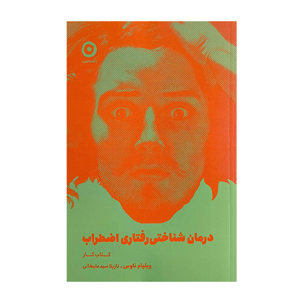 کتاب درمان شناختی رفتاری اضطراب اثر ويليام ناوس ترجمه نازيلا سيدعليخانی انتشارات مون