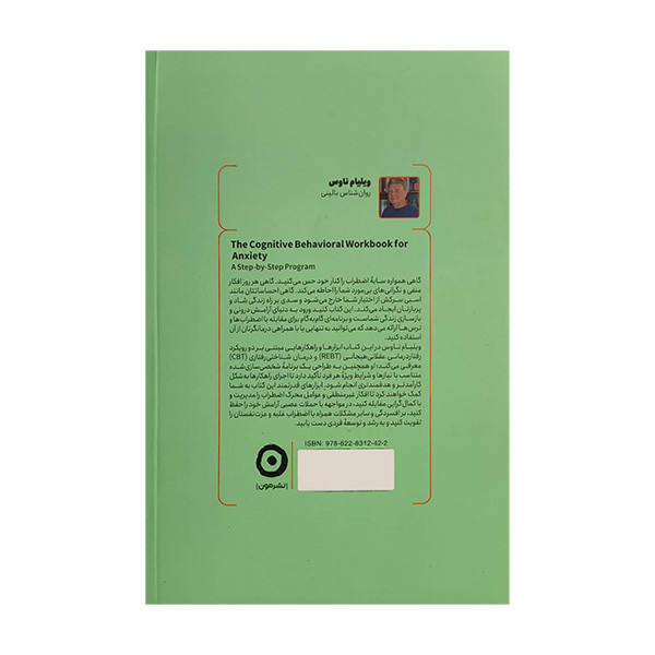 کتاب درمان شناختی رفتاری اضطراب اثر ويليام ناوس ترجمه نازيلا سيدعليخانی انتشارات مون