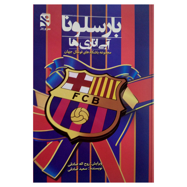 کتاب بارسلونا آبی اناری ها اثر سعید صادقی انتشارات ورزش
