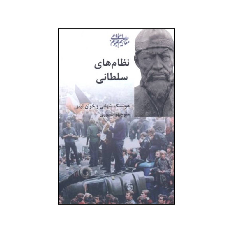 کتاب نظام های سلطانی اثر خوان لینز و هوشنگ شهابی انتشارات انتشارات نشر و پژوهش شیرازه