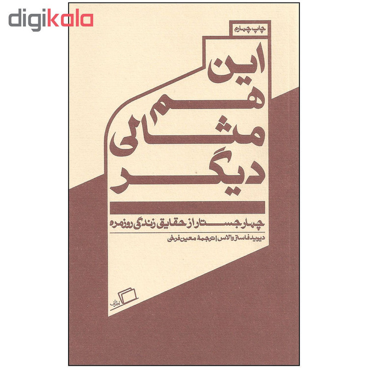کتاب این هم مثالی دیگر اثر دیوید فاستر والاس نشر اطراف
