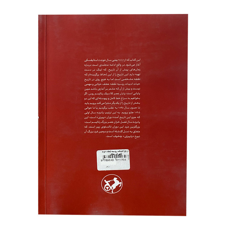 کتاب تاریخ ادبیات روسیه اثر د.س.میرسکی نشر امیر کبیر جلد 2