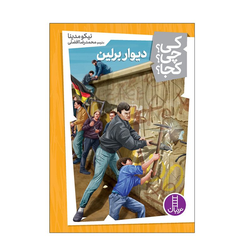 کتاب دیوار برلین اثر نیکو مدینا انتشارات فنی ایران