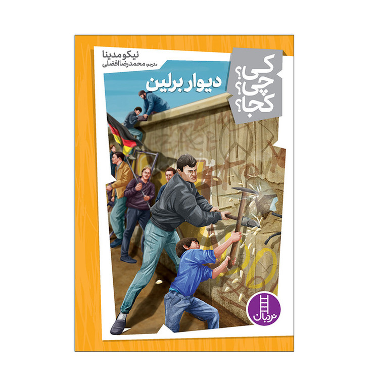 کتاب دیوار برلین اثر نیکو مدینا انتشارات فنی ایران