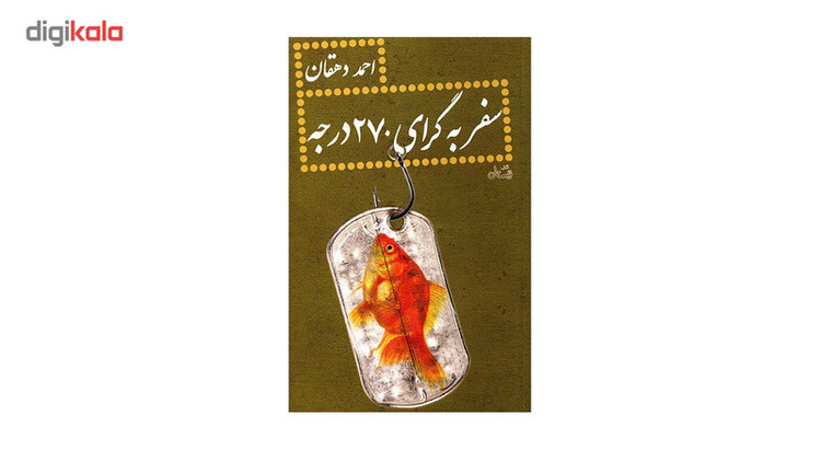 کتاب سفر به گرای 270 درجه اثر احمد دهقان