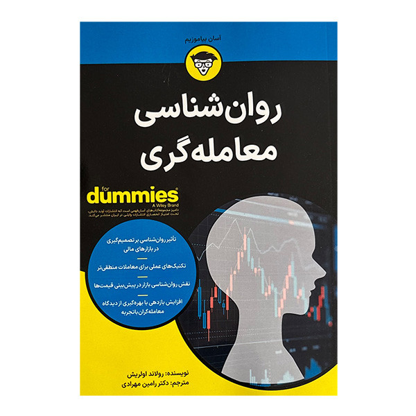 کتاب روان شناسي معامله گري اثر رولاند اولریش ترجمه دکتر رامین مهرادی انتشارات آوند دانش