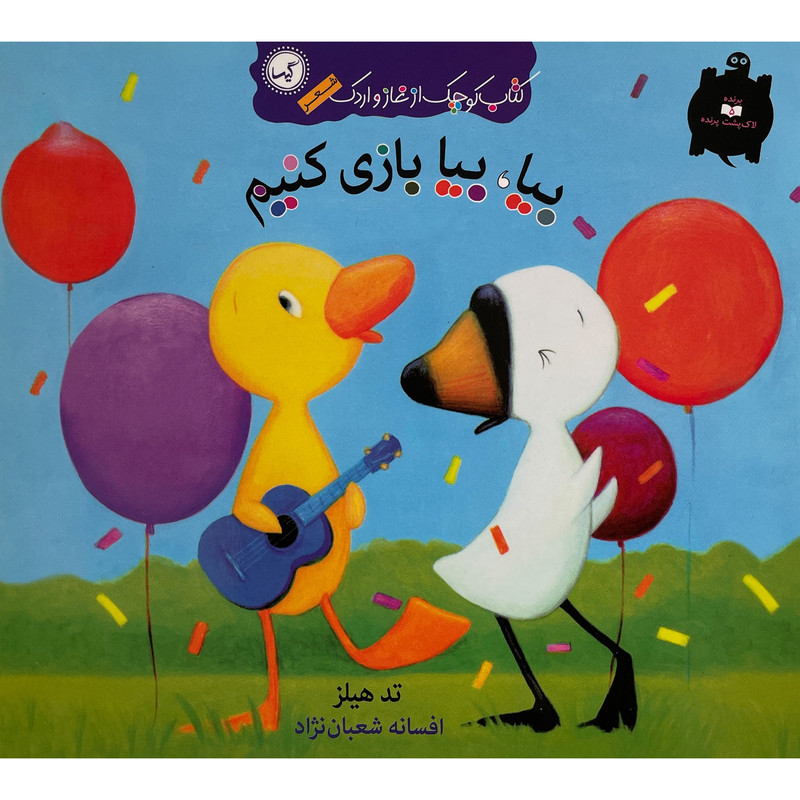کتاب غاز و اردک بيا بيا بازی كنيم اثر تد هيلز انتشارات گيسا