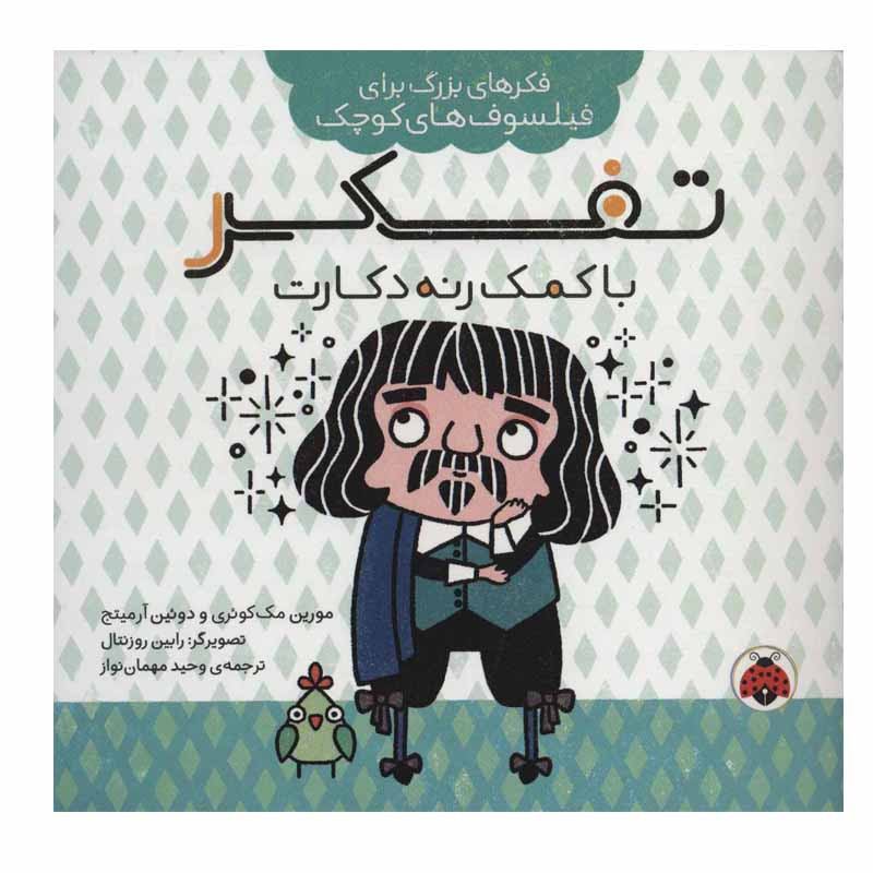 کتاب تفکر با کمک رنه دکارت اثر مورین مک کوئری و دوئین آرمیتج انتشارات شهر قلم