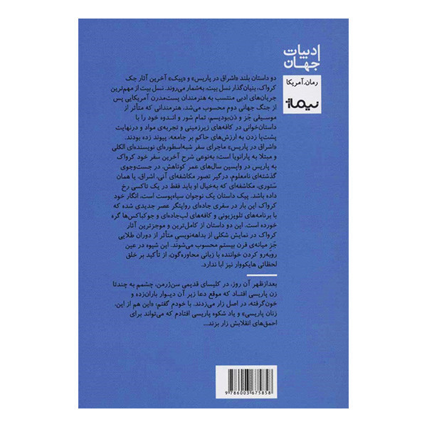 کتاب اشراق در پاریس اثر جک کرواک نشر نیماژ
