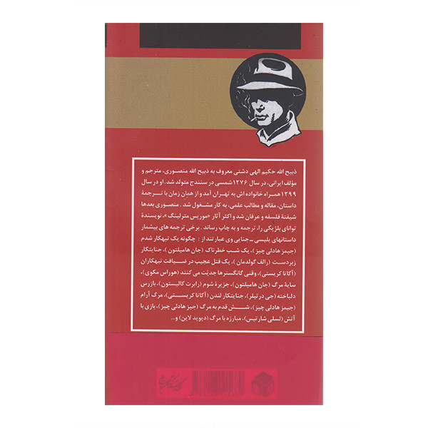 کتاب شعاع وحشت اثر هرمان لاندون ترجمه ذبیح الله منصوری انتشارات دبیر