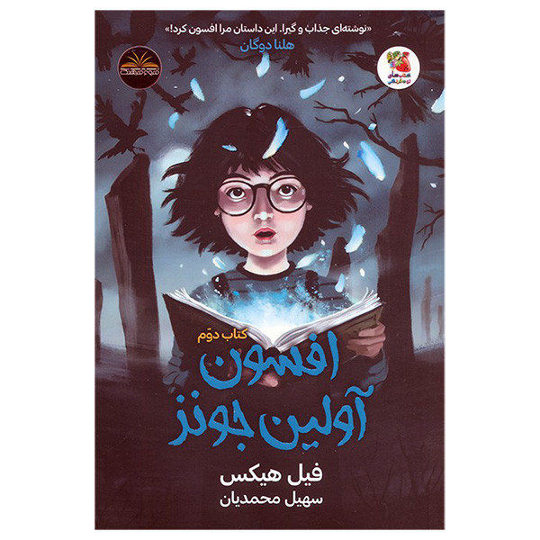 کتاب تسخير آولين جونز اثر فیل هیکس ترجمه سهیل محمدیان انتشارات سايه گستر جلد 2