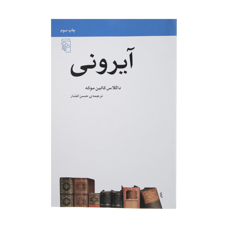 کتاب آیرونی اثر داگلاس کالین موکه نشر مرکز