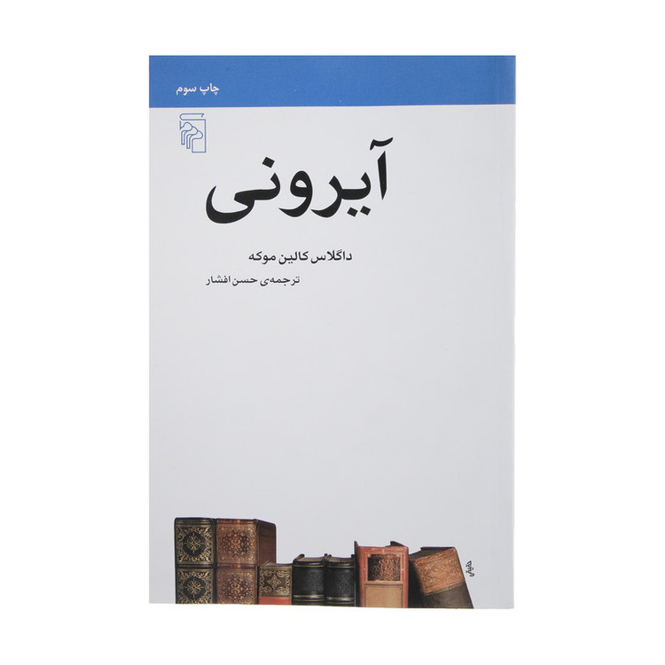 کتاب آیرونی اثر داگلاس کالین موکه نشر مرکز