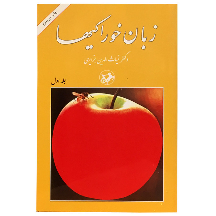 کتاب زبان خوراکی ها اثر غیاثالدین جزایری نشر امیر کبیر 3 جلدی