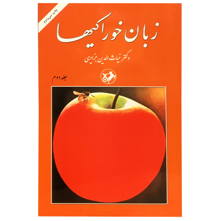 کتاب زبان خوراکی ها اثر غیاثالدین جزایری نشر امیر کبیر 3 جلدی