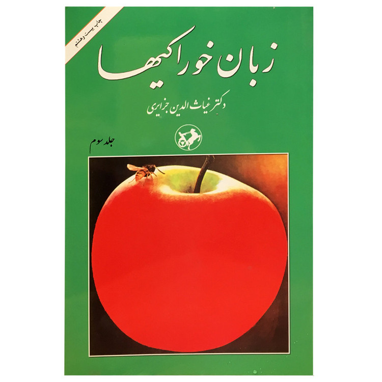 کتاب زبان خوراکی ها اثر غیاثالدین جزایری نشر امیر کبیر 3 جلدی
