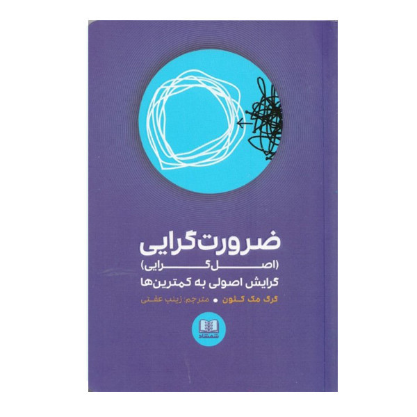 كتاب ضرورت گرايي گرايش اصولي به كمترين ها اثر گرگ مك كئون انتشارات شمشاد