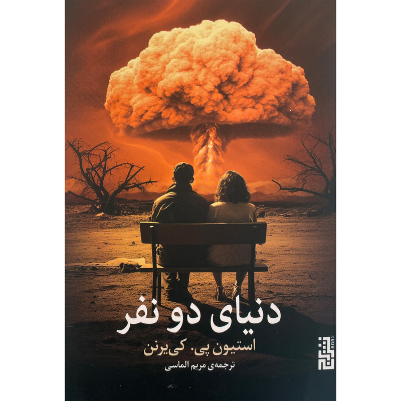 کتاب دنيای دو نفر اثر استيون پی كی برنن نشر برج
