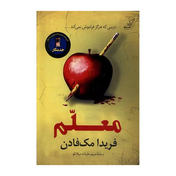 کتاب معلم اثر فریدا مک فادن ترجمه مریم علیزاده میلانو انتشارات کتاب کوله پشتی