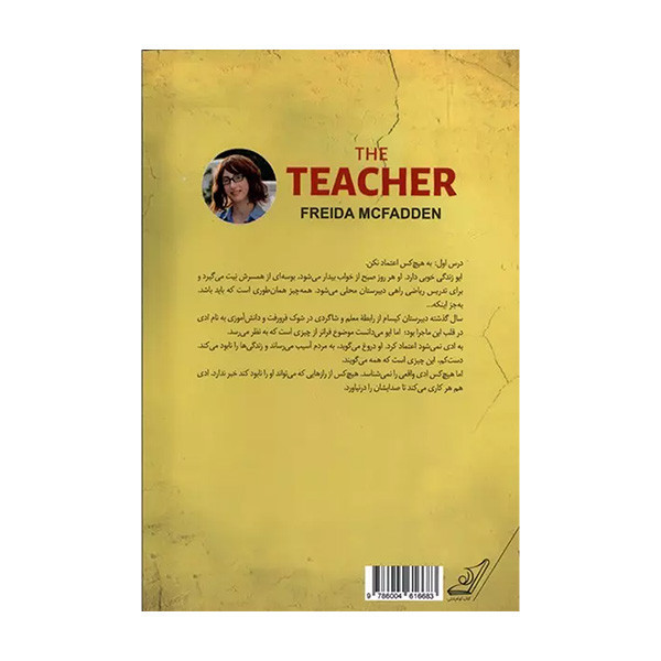 کتاب معلم اثر فریدا مک فادن ترجمه مریم علیزاده میلانو انتشارات کتاب کوله پشتی
