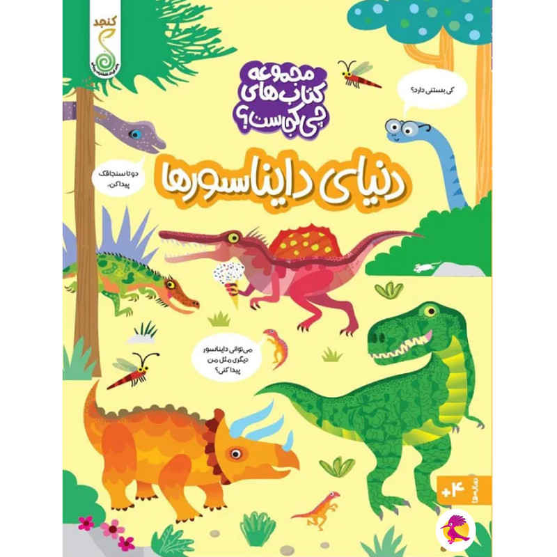 کتاب دنیای دایناسورها اثر کریستین رابسون ترجمه شاهین قائمی نژاد انتشارات پویش اندیشه خوارزمی