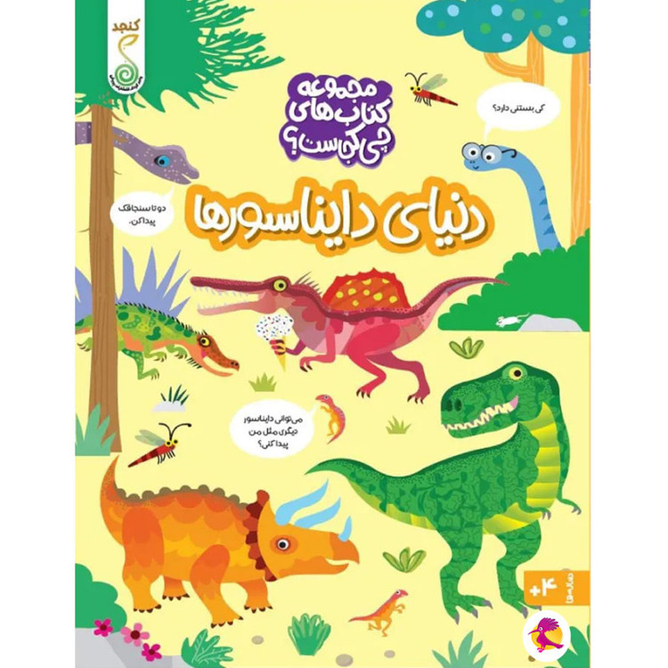 کتاب دنیای دایناسورها اثر کریستین رابسون ترجمه شاهین قائمی نژاد انتشارات پویش اندیشه خوارزمی