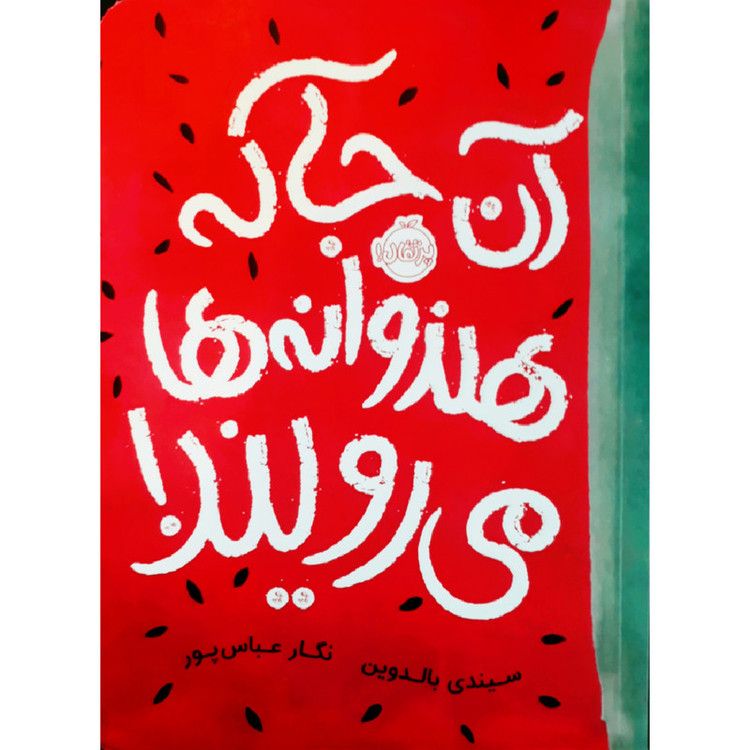 کتاب آن جا که هندوانه ها می رویند! اثرسیندی بالدوین انتشارات پرتقال