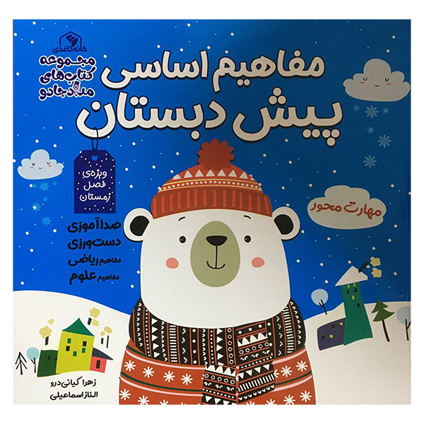 کتاب مفاهيم اساسی پيش دبستان اثر زهرا كيانی درو انتشارات خانه كاغذی 3 جلدی
