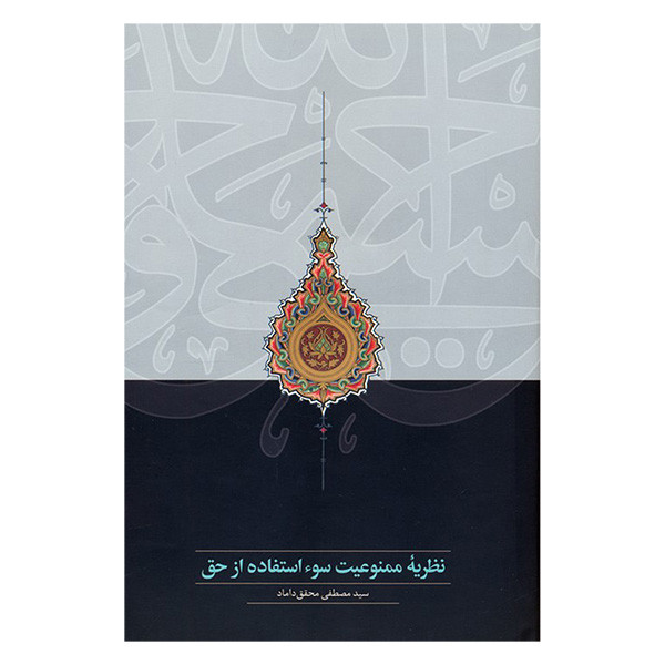 کتاب نظريه ممنوعيت سوء استفاده از حق اثر سید مصطفی محقق داماد انتشارات سخن