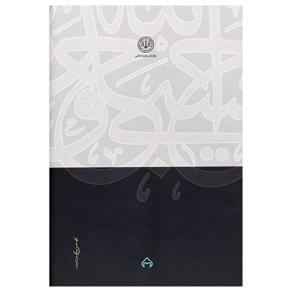 کتاب نظريه ممنوعيت سوء استفاده از حق اثر سید مصطفی محقق داماد انتشارات سخن
