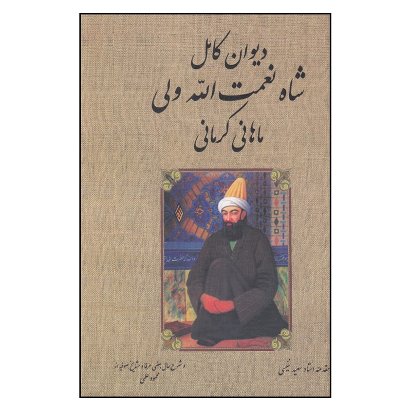 کتاب دیوان کامل شاه نعمت الله ولی                       انتشارات بدرقه جاویدان
