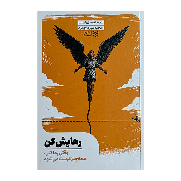 کتاب رهايش كن اثر مل رابينز ترجمه عليرضا چيذري انتشارات اديبان روز