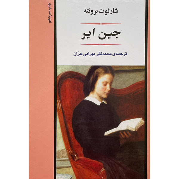 کتاب جين اير اثر شارلوت برونته انتشارات جامی