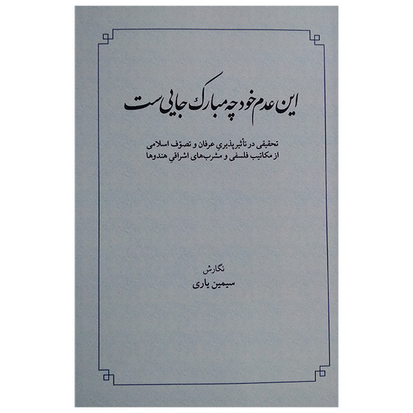 کتاب این عدم خود چه مبارک جایی ست اثر سیمین یاری انتشارات طهوری