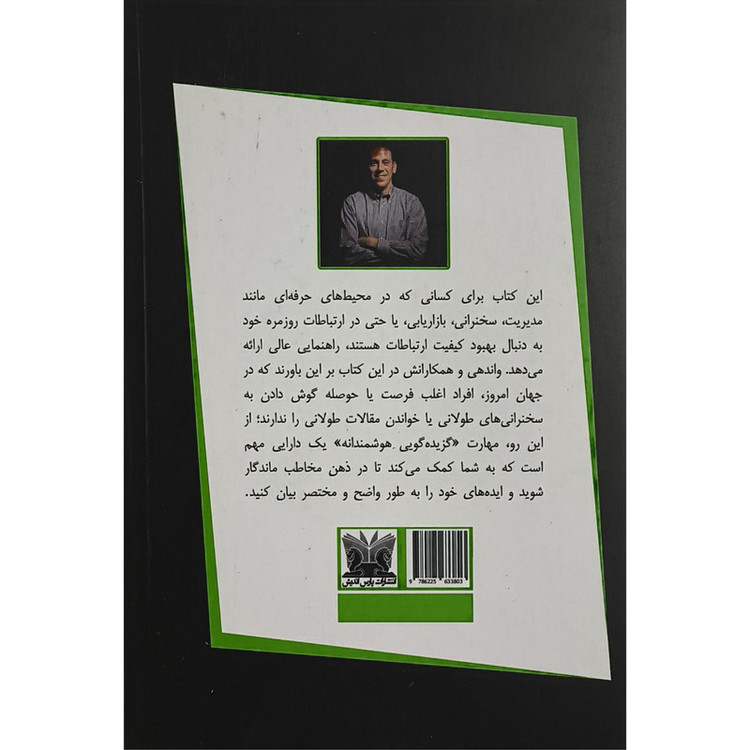 کتاب چطور كوتاه و موثر صحبت كنيم اثر مایک آلن ترجمه نگار کرمی انتشارات پارس انديش