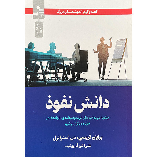 کتاب دانش نفوذ اثر برايان تريسی نشر نسل نوانديش