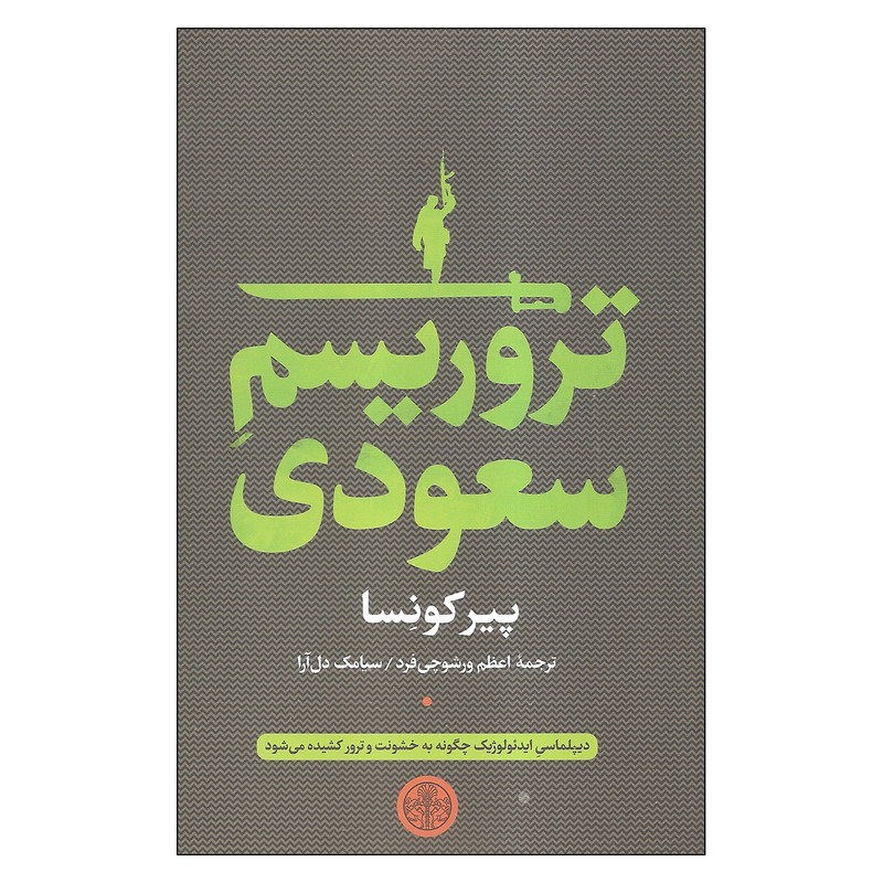 کتاب تروریسم سعودی اثر پیر کونسا انتشارات کتاب پارسه