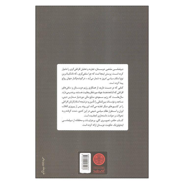 کتاب تروریسم سعودی اثر پیر کونسا انتشارات کتاب پارسه