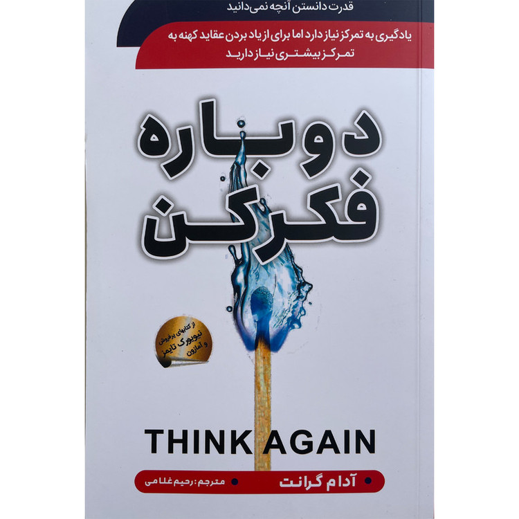 کتاب دوباره فكر كن اثر آدام گرانت انتشارات سما