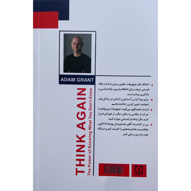 کتاب دوباره فكر كن اثر آدام گرانت انتشارات سما