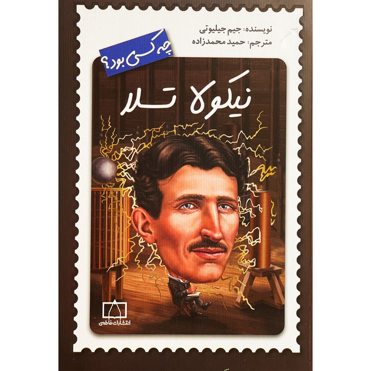 کتاب نيكولا تسلا چه كسی بود؟ اثر جيم جيليوتی نشر فاطمی