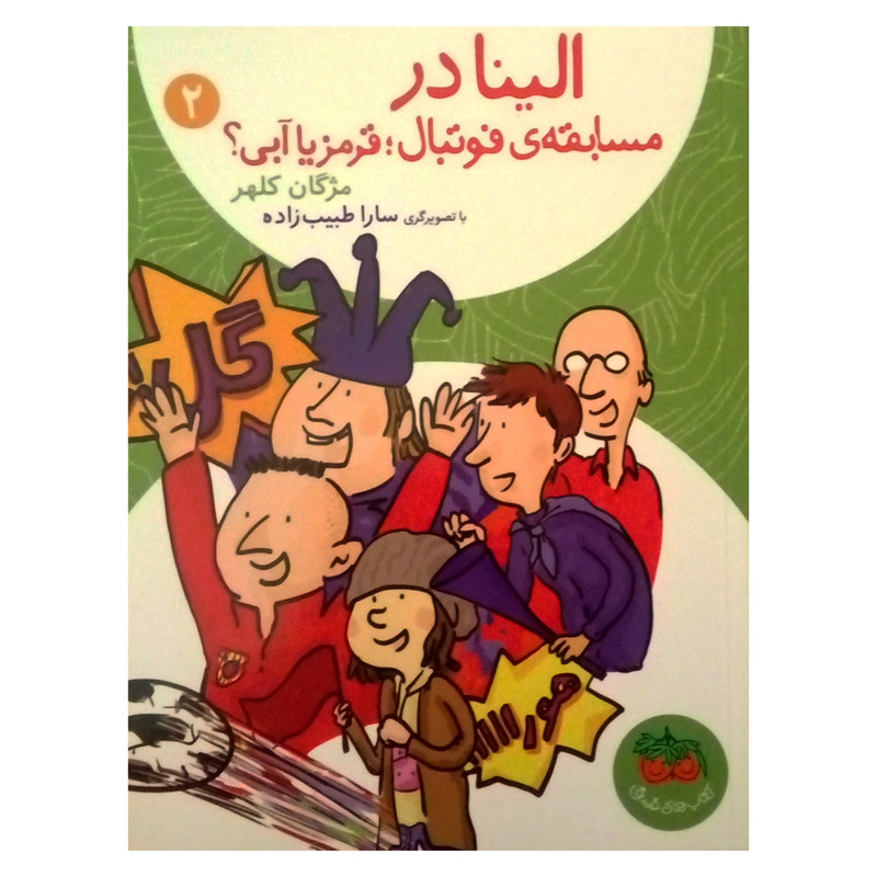 کتاب الینا در مسابقه فوتبال؛ قرمز یا آبی؟ اثر مژگان کلهر نشر افق جلد 2