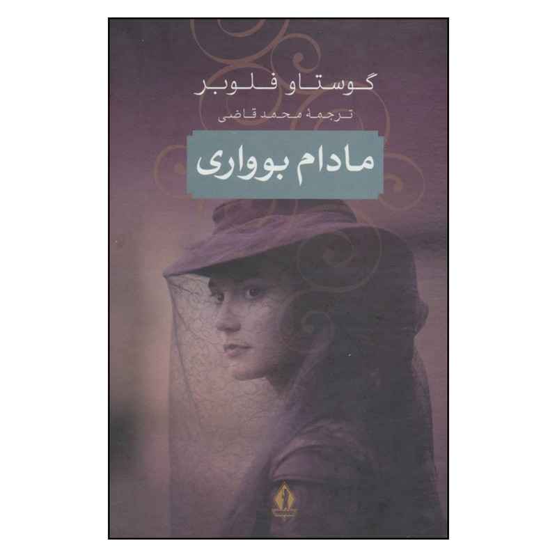 کتاب مادام بوواری اثر گوستاو فلوبر نشر جاویدان